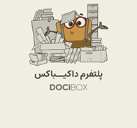 داکیباکس(پلتفرم جامع مدیریت کتابخانه‌ها و دسترسی به منابع)