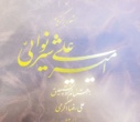 سه مجموعه خط بسیار زیبا از سوی خطاط و خوشنویس برجسته آقای علی رضا اکرمی به کتابخانه مرکزی دانشگاه تهران