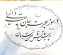 سه مجموعه خط بسیار زیبا از سوی خطاط و خوشنویس برجسته آقای علی رضا اکرمی به کتابخانه مرکزی دانشگاه تهران