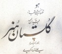 سه مجموعه خط بسیار زیبا از سوی خطاط و خوشنویس برجسته آقای علی رضا اکرمی به کتابخانه مرکزی دانشگاه تهران