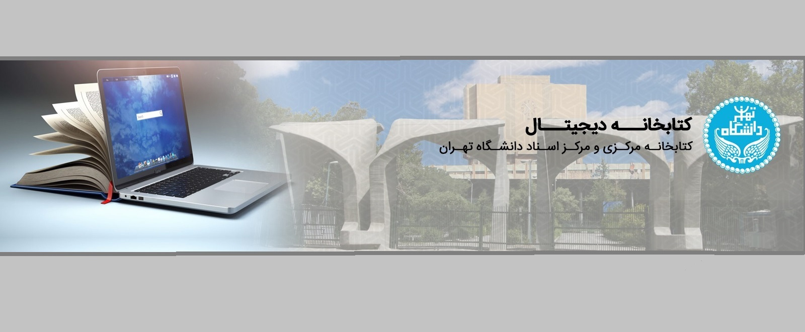 کتابخانه دیجیتال (دسترسی به متن کامل پایان نامه ها و ...)