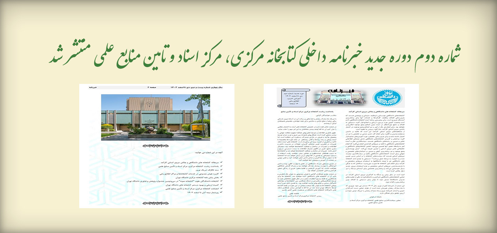 خبرنامه داخلی کتابخانه مرکزی و مرکز اسناد