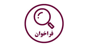 فراخوان جذب همکار دانشجویی در کتابخانه مرکزی دانشگاه تهران