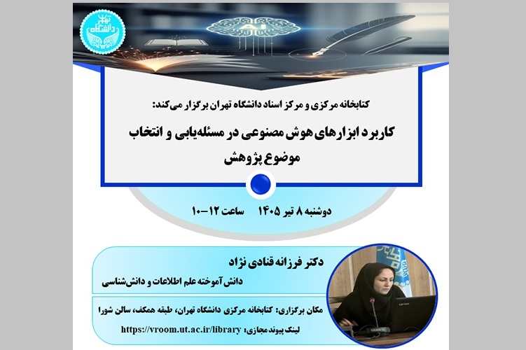 برگزاری کارگاه کاربرد ابزارهای هوش مصنوعی در مسئله‌یابی و انتخاب موضوع پژوهش - تیرماه ۱۴۰۵