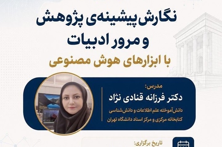 برگزاری کارگاه آموزشی نگارش پیشینه پژوهش و مرور ادبیات با ابزارهای هوش مصنوعی- تیرماه ۱۴۰۵