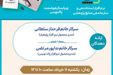 کارگاه آشنایی با نرم افزار استناددهی پژوهیار و ویراستار پاکنویس- خردادماه ۱۴۰۴
