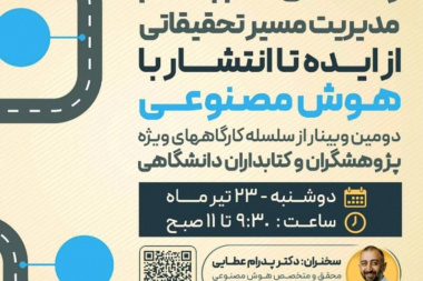 ‌کارگاه آموزشی آنلاین: «راهنمای گام‌به‌گام مدیریت مسیر تحقیقاتی از ایده تا انتشار با هوش مصنوعی»