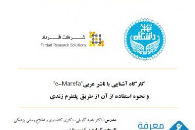 کارگاه آموزشی استفاده از Zendy plus در ارتباط با پایگاه عربی e-marefat