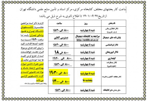 ساعات کاری بخش های مختلف کتابخانه مرکزی در سال تحصیلی جدید