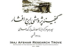 پایان نامه خانم دکتر درخوش، برگزیده جایزه گنجینه پژوهشی ایرج افشار شد