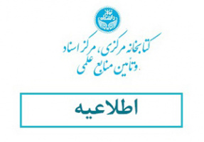 اطلاعیه ساعات کاری کتابخانه مرکزی خردادماه ۱۴۰۴