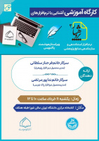 کارگاه آشنایی با نرم افزار استناددهی پژوهیار و ویراستار پاکنویس- خردادماه ۱۴۰۴