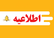بخشودگی جرایم دیرکرد بازگرداندن کتاب در فاصله زمانی ۲۵ خرداد تا ۲۵ شهریور