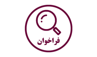 فراخوان جذب همکار دانشجویی در کتابخانه مرکزی دانشگاه تهران