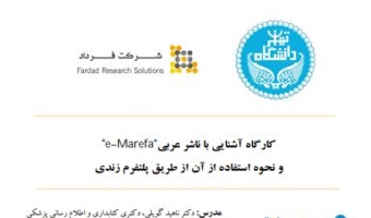 کارگاه آموزشی استفاده از Zendy plus در ارتباط با پایگاه عربی e-marefat