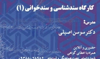 سلسه کارگاههای آموزشی کتابخانه مرکزی و مرکز اسناد دانشگاه تهران: کارگاه سندشناسی و سندخوانی (۱)