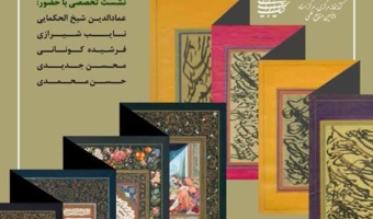 برگزاری نمایشگاه با عنوان "مرقعآرایی دیرین و نوین"