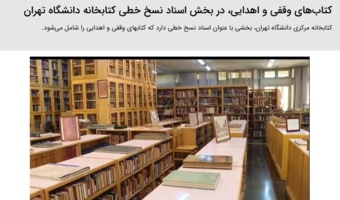 گزارش تصویری خبرگزاری صداوسیما از کتاب‌های وقفی و اهدایی در بخش اسناد نسخ خطی کتابخانه مرکزی دانشگاه تهران