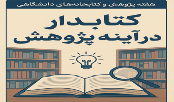 "کتابدار در آینه پژوهش: روایات کتابداران دانشگاهی"، مجموعه مصاحبه‌های کوتاه با کتابداران دانشگاهی به مناسبت هفته پژوهش