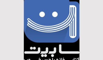 اپلیکیشن کتابخانه‌ای «سابیت» در کتابخانه مرکزی دانشگاه تهران