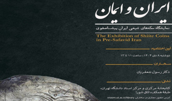 آئین اختتامیه نمایشگاه «ایران و ایمان: سکه‌های شیعی ایران پیشاصفوی» برگزار می‌شود