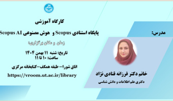 کارگاه آموزشی Scopus و Scopus AI- بهمن ۱۴۰۴