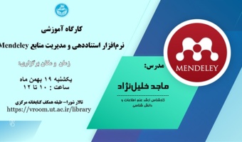 کارگاه آموزشی نرم‌افزار استناددهی و مدیریت منابع Mendeley- بهمن ۱۴۰۴