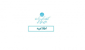 اطلاعیه ساعات کاری کتابخانه مرکزی در تاریخ ۲۶ بهمن ۱۴۰۴