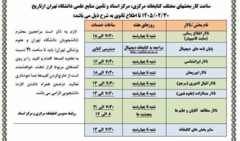 اطلاعیه افزایش ساعات خدمات‌رسانی کتابخانه مرکزی