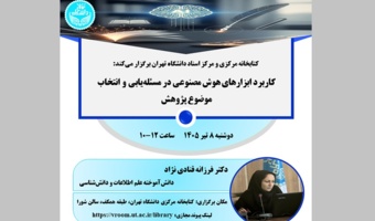 برگزاری کارگاه کاربرد ابزارهای هوش مصنوعی در مسئله‌یابی و انتخاب موضوع پژوهش - تیرماه ۱۴۰۵
