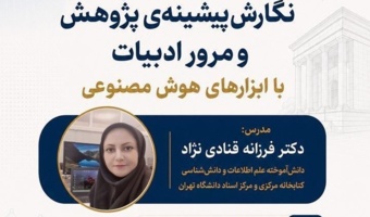 برگزاری کارگاه آموزشی نگارش پیشینه پژوهش و مرور ادبیات با ابزارهای هوش مصنوعی- تیرماه ۱۴۰۵