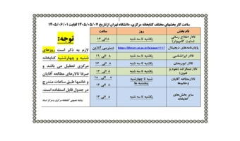 ساعات کاری کتابخانه مرکزی در مردادماه 1405