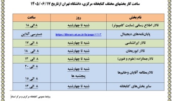 ساعات کاری کتابخانه مرکزی از ۱۷ شهریورماه ۱۴۰۵ تا اطلاع ثانوی