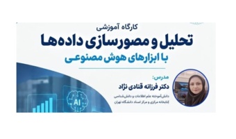 برگزاری کارگاه آموزشی تحلیل و مصورسازی داده‌ها با هوش‌مصنوعی