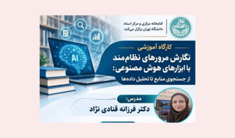 برگزاری کارگاه آموزشی "نگارش مرورهای نظام‌مند با ابزارهای هوش مصنوعی: از جستجوی منابع تا تحلیل داده‌ها"