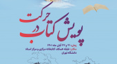 برگزاری پویش &quot;کتاب در حرکت&quot; در کتابخانه مرکزی و مرکز اسناد به مناسب هفته کتاب و کتابخوانی‌‌‌‌‌‌‌