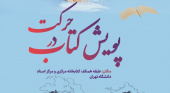 برگزاری پویش &quot;کتاب در حرکت&quot; در کتابخانه مرکزی