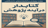 "کتابدار در آینه پژوهش: روایات کتابداران دانشگاهی"، مجموعه مصاحبه‌های کوتاه با کتابداران دانشگاهی به مناسبت هفته پژوهش