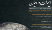 آئین اختتامیه نمایشگاه «ایران و ایمان: سکه‌های شیعی ایران پیشاصفوی» برگزار می‌شود
