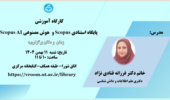 کارگاه آموزشی Scopus و Scopus AI- بهمن ۱۴۰۴
