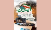 نمایشگاه «ایران؛ روایت ویرانی و مقاومت» در کتابخانه مرکزی دانشگاه تهران گشایش یافت