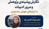 برگزاری کارگاه آموزشی نگارش پیشینه پژوهش و مرور ادبیات با ابزارهای هوش مصنوعی- تیرماه ۱۴۰۵