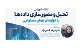 برگزاری کارگاه آموزشی تحلیل و مصورسازی دادهها با هوشمصنوعی