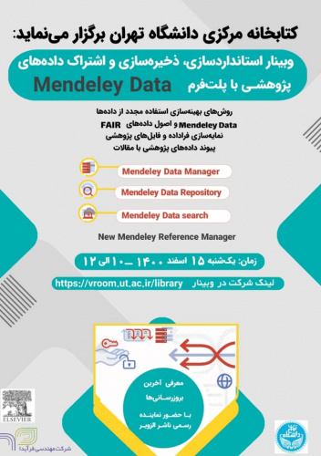 وبینار استانداردسازی، ذخیره سازی و اشتراک داده های پژوهشی با پلت فرم Mendeley Data