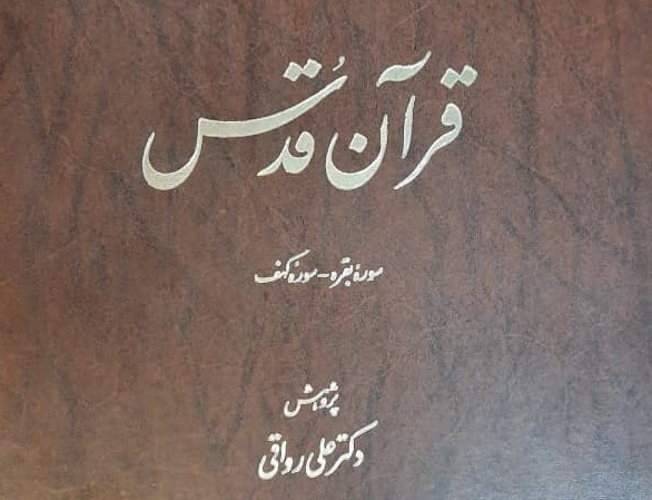 کهن ترین برگردان قرآن به فارسی، به کتابخانه مرکزی اهدا شد