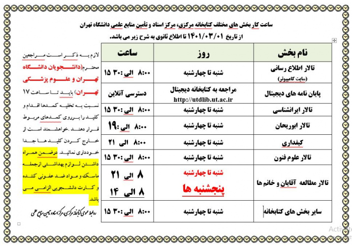 افزایش ساعت کار سالن های مطالعه کتابخانه مرکزی و مرکز اسناد به مناسبت ایام امتحانات