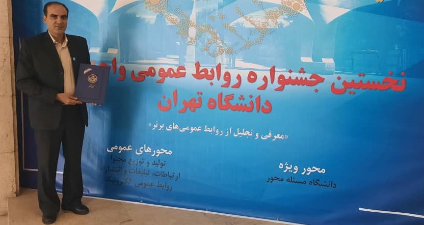 کسب عنوان &quot;شایسته تقدیر&quot; توسط روابط عمومی و امور بین الملل کتابخانه مرکزی در نخستین جشنواره روابط عمومی واحدهای دانشگاه تهران