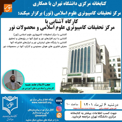 برگزاری کارگاه آشنایی با مرکز تحقیقات کامپیوتری علوم اسلامی و محصولات نور