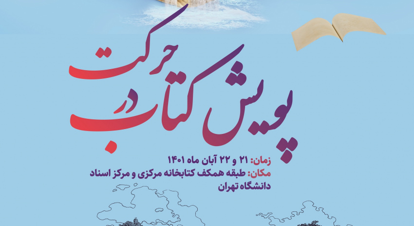 برگزاری پویش &quot;کتاب در حرکت&quot; در کتابخانه مرکزی و مرکز اسناد به مناسب هفته کتاب و کتابخوانی‌‌‌‌‌‌‌