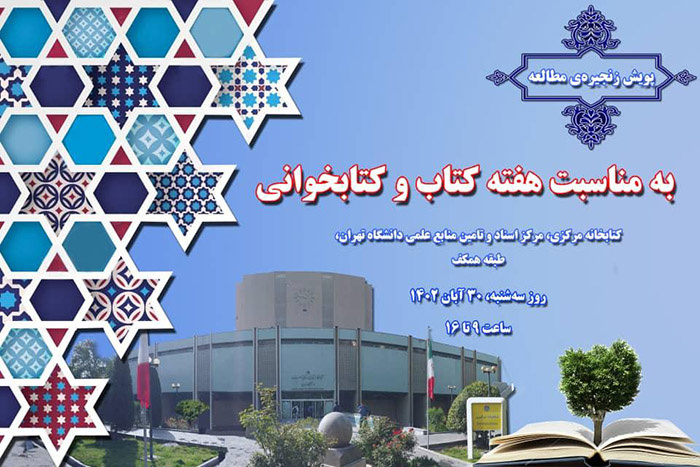 برگزاری پویش زنجیره ی مطالعه در کتابخانه مرکزی